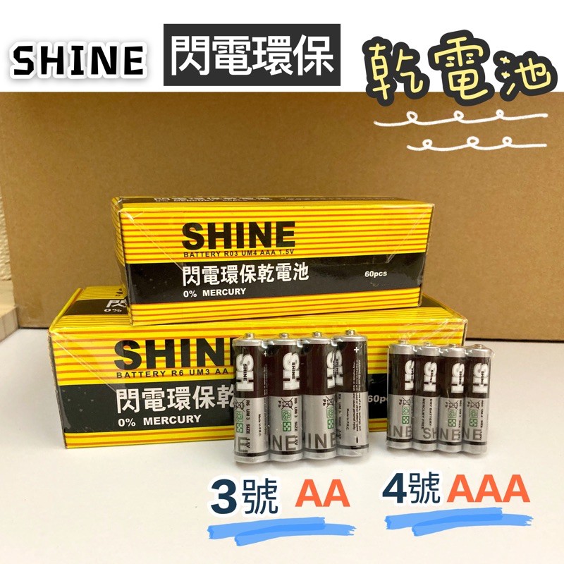 🔥台灣現貨買10送1🔥閃電環保乾電池 乾電池 3號 4號  閃電牌 SHINE 碳鋅電池 AAA AA 環保乾電池 電池
