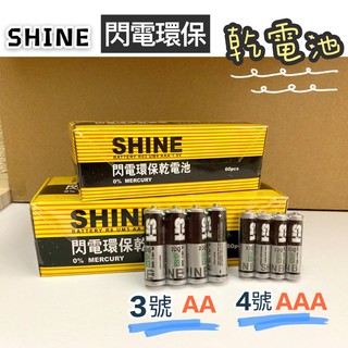 🔥台灣現貨買10送1🔥 閃電環保乾電池 3號 4號 乾電池 閃電牌 SHINE 碳鋅電池 AAA AA 環保乾電池 電池