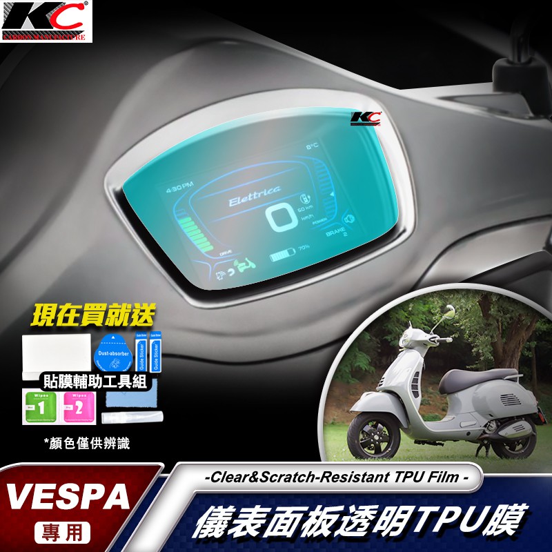 Vespa GTS Primavera Sprint 125 春天 衝刺 重機 黃牌 儀表貼 TPU  膜 貼膜 碼表膜