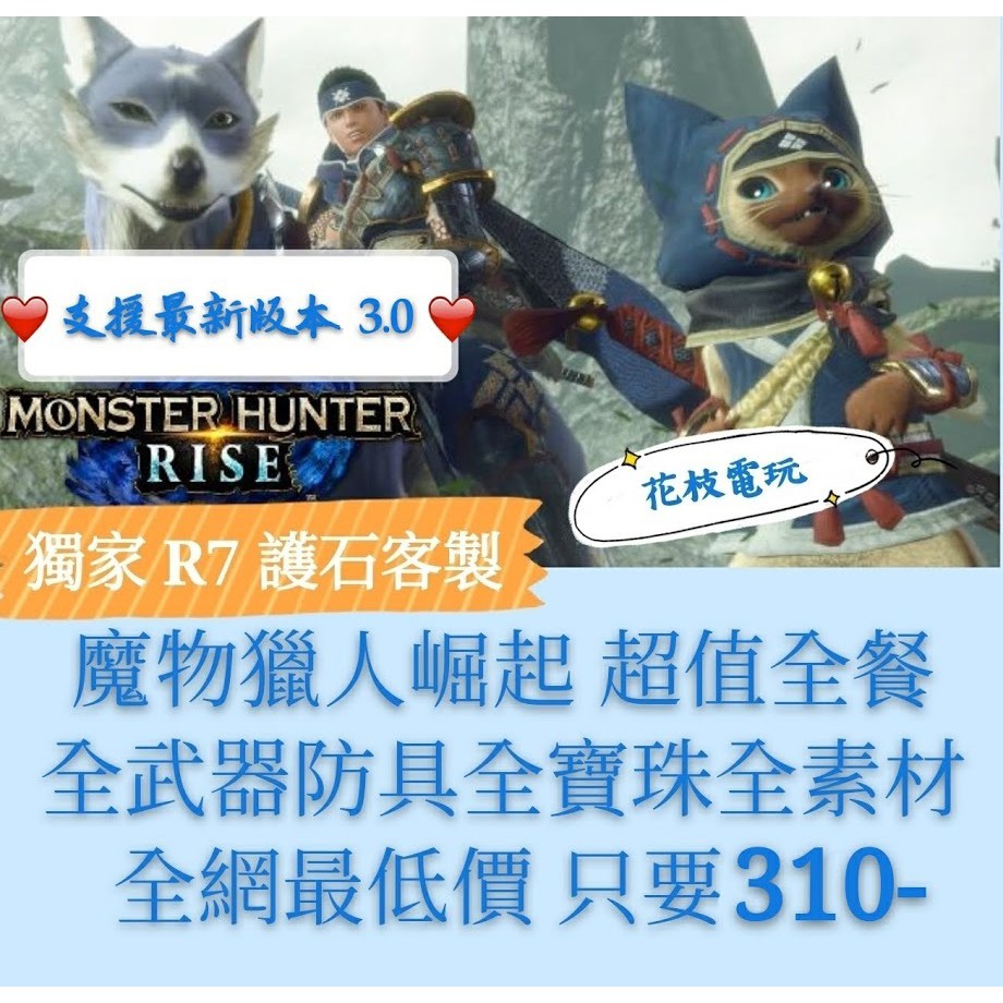 魔物獵人崛起mhr Rise 專業存檔修改 世界冰原 蝦皮購物