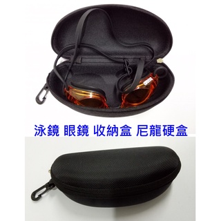 抗壓 掛勾 可掛式 泳鏡盒 眼鏡盒 泳鏡 眼鏡 收納盒 尼龍 拉鍊式