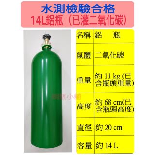 ╭☆°鋼瓶小舖” 14L鋁瓶(已灌二氧化碳)~比鋼瓶更輕~管子樂通水管 升級Sodastream氣泡機水草養殖 ~