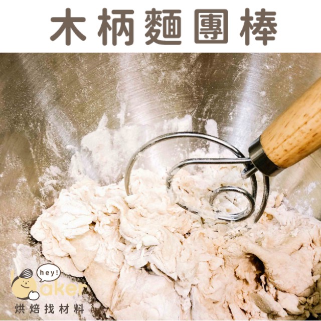 【現貨】木柄麵團攪拌棒  麵團棒 304不鏽鋼 攪拌器 麵團攪拌｜烘焙找材料