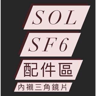 <益發安全帽臺中店>SOL SF6 SF-6 鏡片 內襯 頭頂 兩頰 三角 防霧片 鏡座 鏡片底座 配件