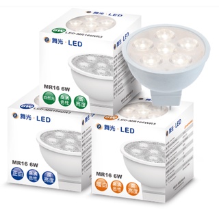 (LS)舞光 LED MR16 6W 8W 杯燈 投射燈 黃光 白光 自然光 變壓器 DC 12V