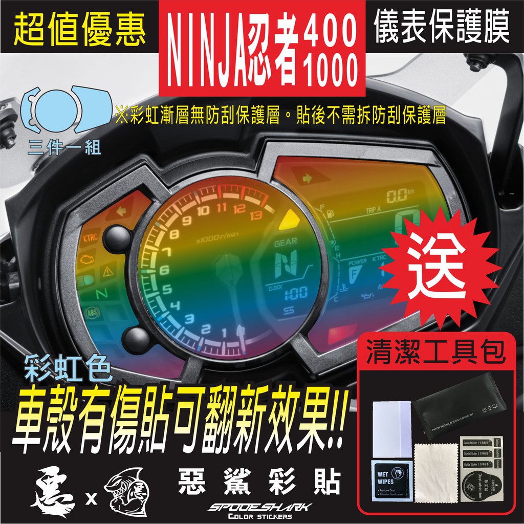 NINJA  400/1000 2018 忍者 儀表 犀牛皮 自體修復 保護貼膜 抗刮UV霧化 翻新 七彩電鍍幻彩 惡鯊