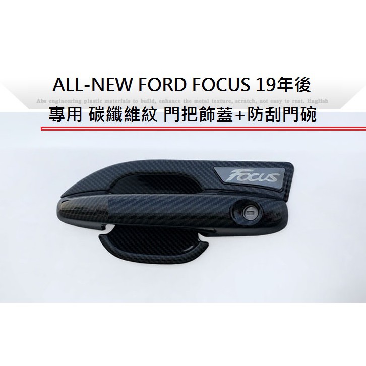 現貨 福特 FOCUS 4代 MK4 19年 專用 碳纖維紋 門把飾蓋 防刮門碗 門把內蓋 ABS 卡夢 仿碳纖維 門碗