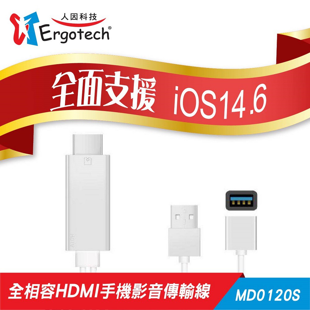 【Ergotech 人因科技】人因MD0120S 全相容 HDMI手機影音傳輸線(手機HDMI轉螢幕) 9.5成新