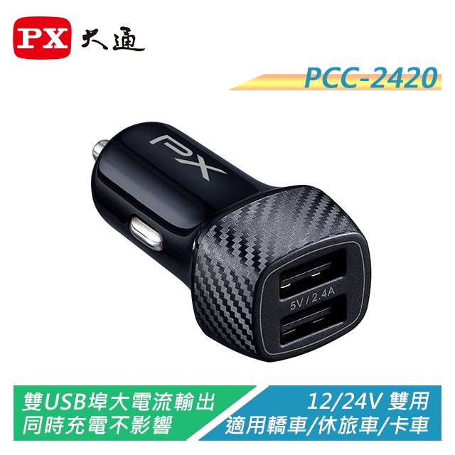 PX大通 PCC-2420 車用USB電源供應器 雙USB埠大電流輸出/同時充電不受影響【電子超商】