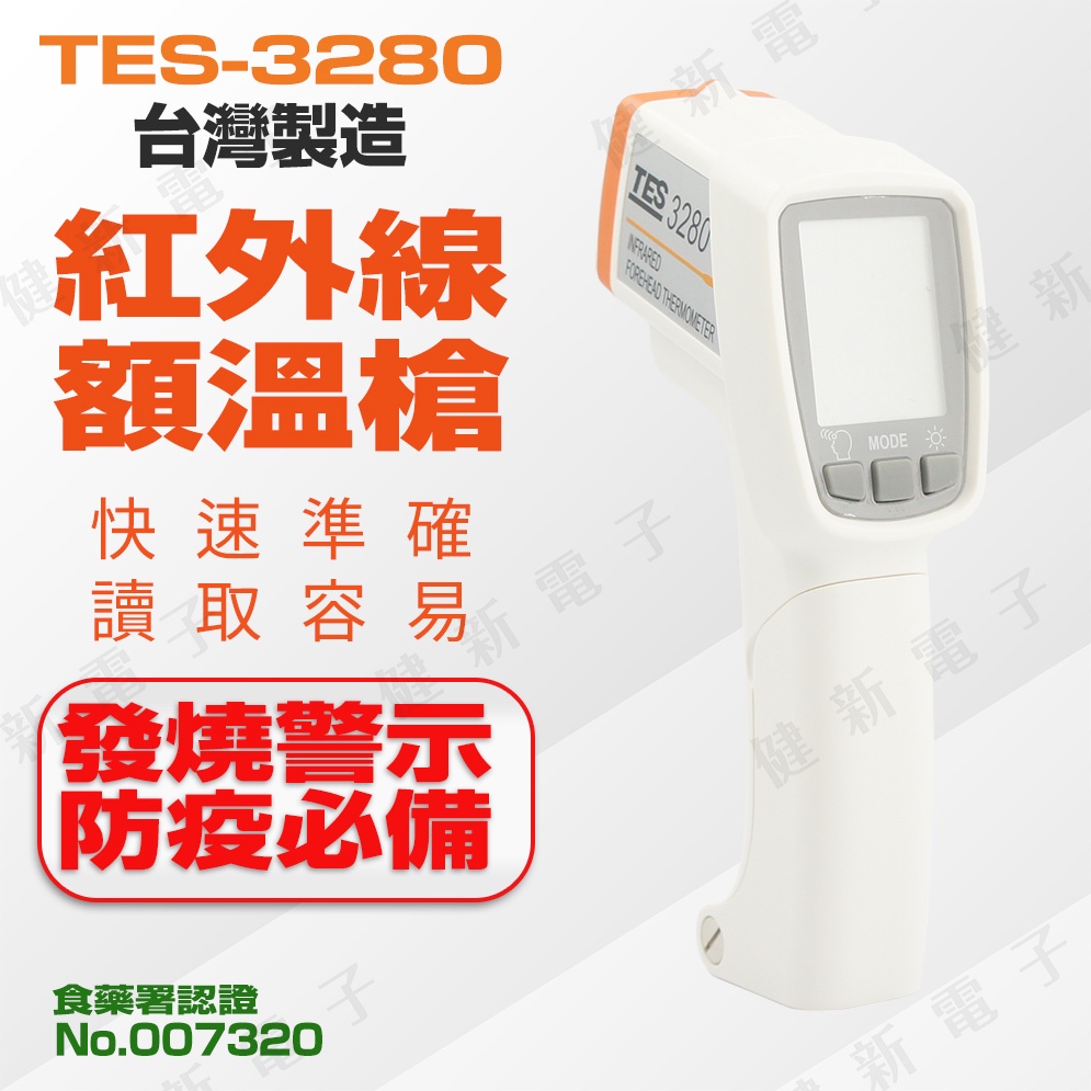 【健新電子】TES-3280 紅外線額溫槍 非接觸式 食藥署認證 多種模式 運動 體溫 防疫 發燒警示 #071115