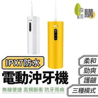 便攜電動沖牙器 電動沖牙機 洗牙機 沖牙器 洗牙器 牙齒清潔 潔牙器 洗牙齒 溫和水柱