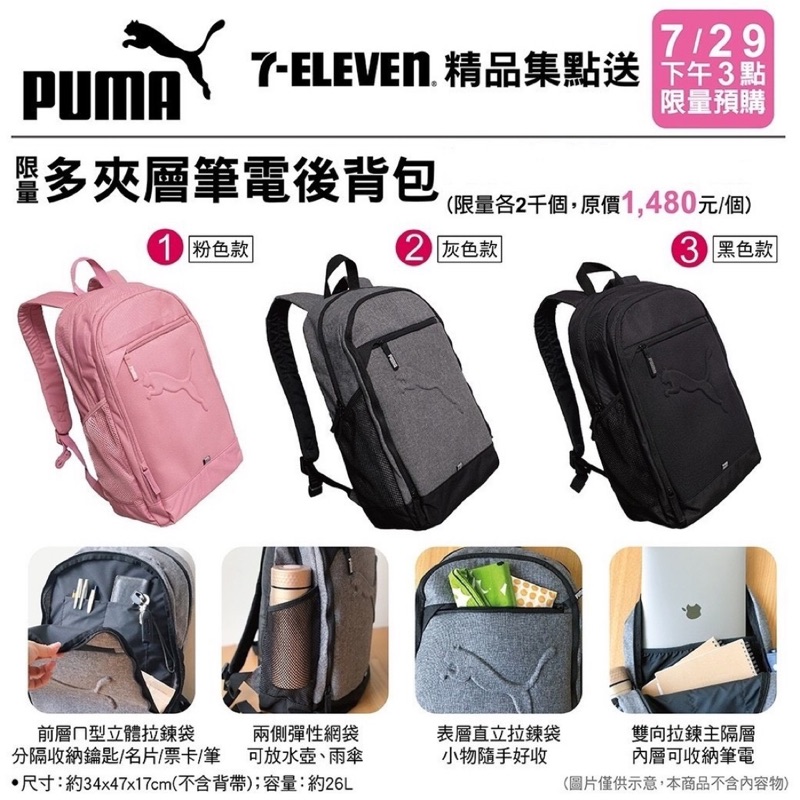 🔥限量商品🔥 7-11Puma多夾層 筆電後背包