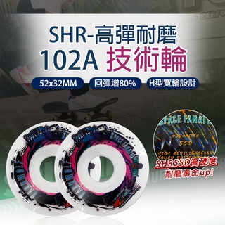 【免運 滑板輪子】 技術輪 滑板輪 花式硬輪 SHR 55D 102A 高硬度 54*32mm 滑板 D0201003