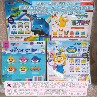 韓國熱銷🇰🇷韓國製正版摺紙公仔遊戲 鯊魚寶寶 巴士 Pororo 寶可夢 神奇寶貝
