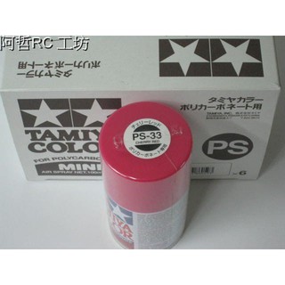 (阿哲RC工坊)TAMIYA 模型噴漆 PS-33 櫻桃紅色(軟殼專用漆)