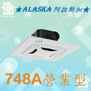 ☼含稅愛笛爾☼【宅配隔天到貨】ALASKA阿拉斯加 大風地-748A 營業型 輕鋼架省電無聲748