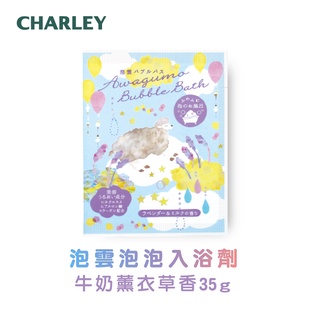 Charley 泡雲泡泡入浴劑 牛奶薰衣草香 35g【新品上市】