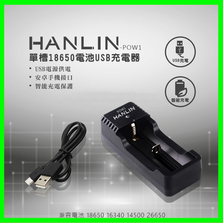 HANLIN-POW1-單槽18650電池USB充電器 電池充電座 燈號提示 充電方便快速 適用安卓充電線 智能充電保護