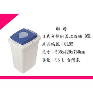 ∮出現貨∮ 免運 聯府 CL95日式分類附蓋垃圾桶/臺灣製