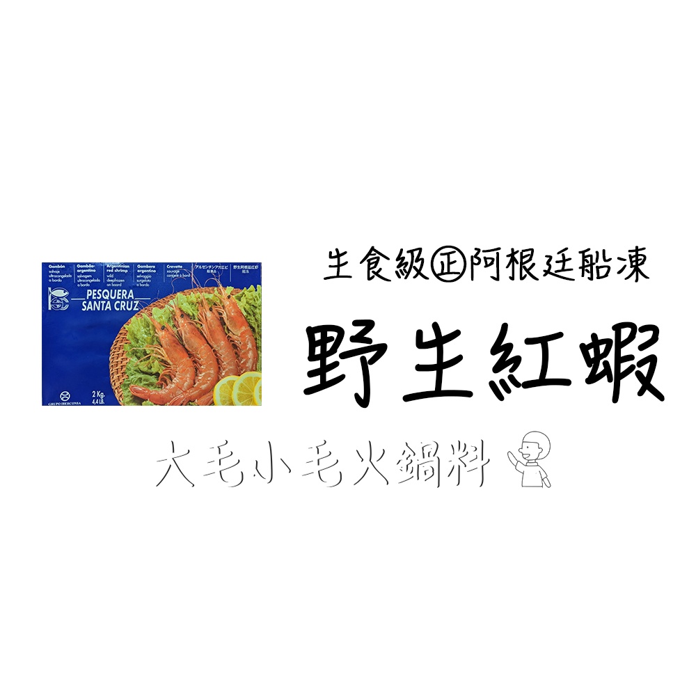 小毛生鮮 | 生食級 阿根廷 海捕船凍 野生紅蝦 L1 大尺寸 | 冷凍食品 | 大毛小毛 火鍋料