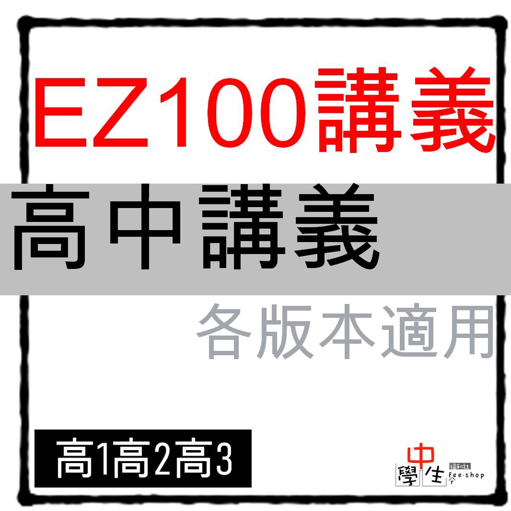 112學年_高中講義◆華逵◆EZ100講義 高一高二高三 (中學生福利社)