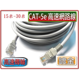 {新霖材料}長米數 網路線 cat.5e RJ45 8P8C網路線 便宜網路線 10/100 網路線 15米~30米