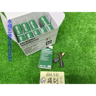 (含稅價)緯軒 HIKOKI H41SD 電動鎚 用 原裝 碳刷*1大盒(10組) ,999043 碳刷 零件