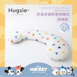 🌈Hugsie涼感繽紛米奇系列孕婦枕/好喜媽媽枕/孕婦枕/媽媽側睡枕/懷孕必敗側睡枕/好喜枕 臺南✪ 準媽媽婦嬰用品 ✪