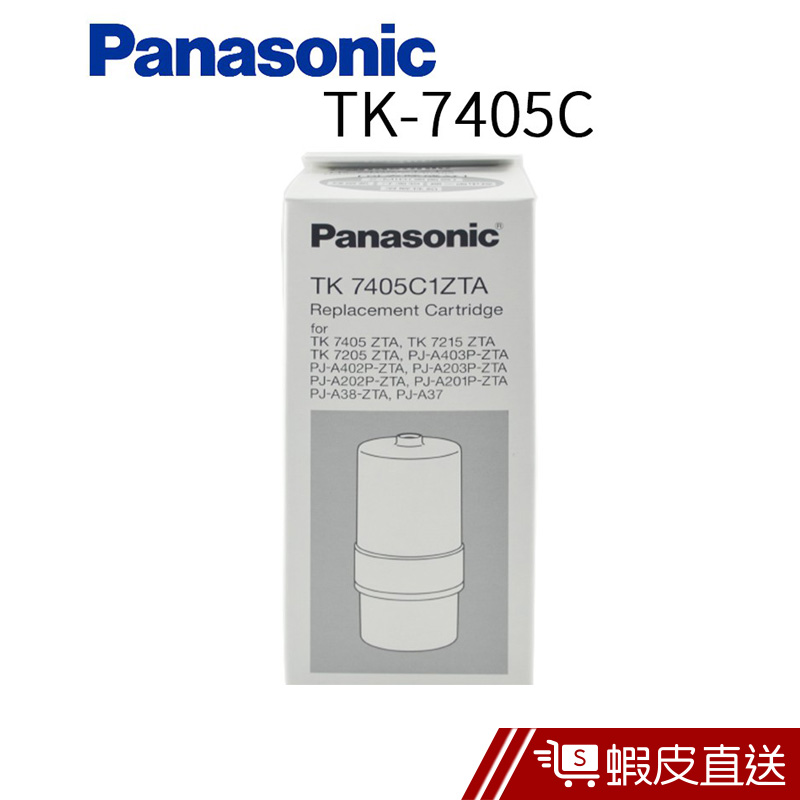 Panasonic國際牌電解水機濾心 TK-7405C  現貨 蝦皮直送