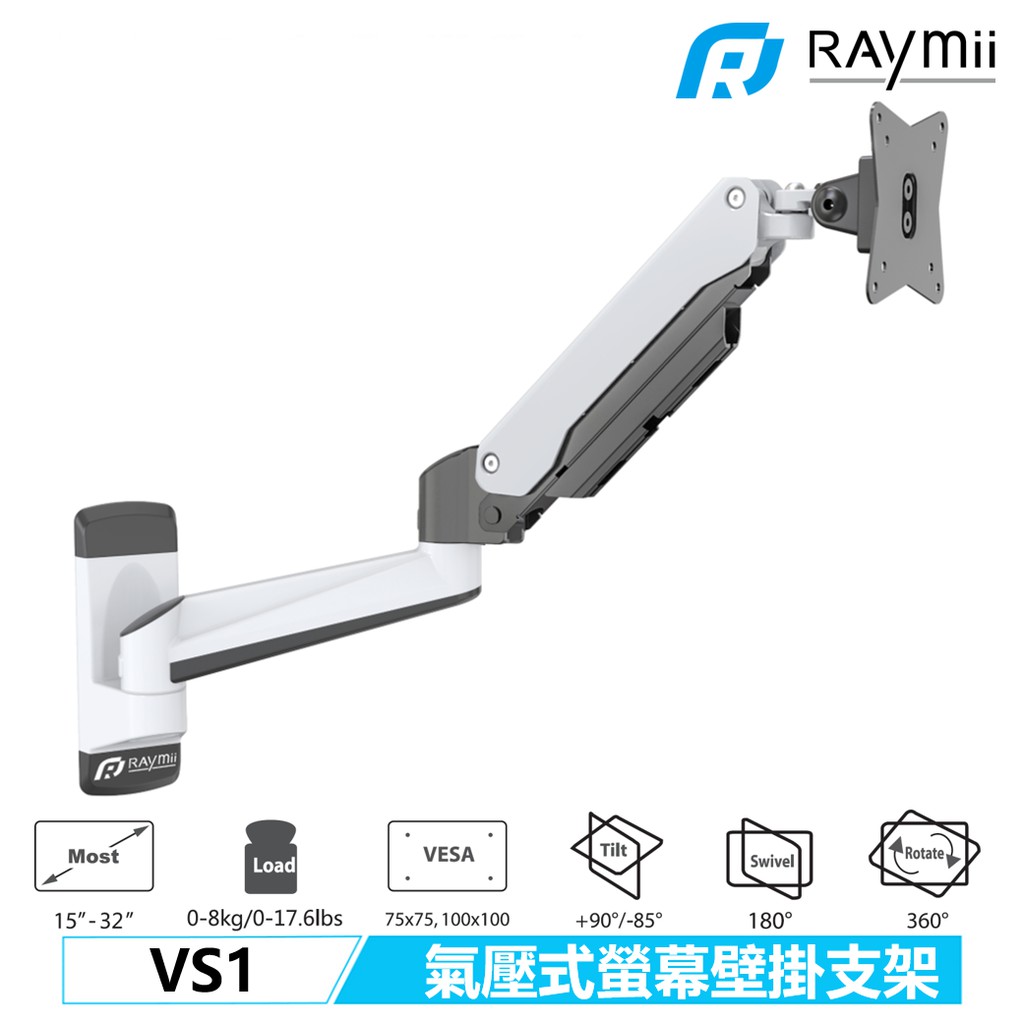 瑞米 Raymii VS1 氣壓式 鋁合金 螢幕支架 壁掛架 螢幕架 電視架 牆面 牆壁 顯示器支架 懸掛支架