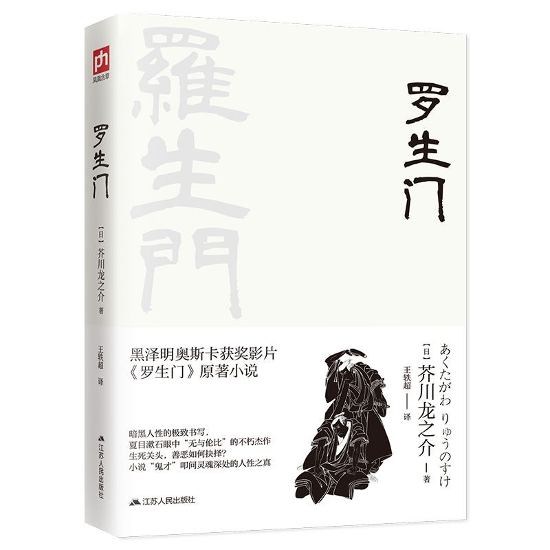 羅生門 日本短篇小說 鬼才 芥川龍之介代表作 蝦皮購物