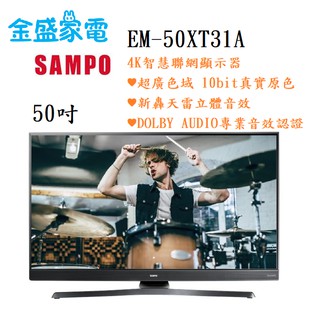 【金盛家電】快速出貨 聲寶 SAMPO【EM-50XT31A】50吋,液晶電視.LED.低藍光.電視,租屋,套房,