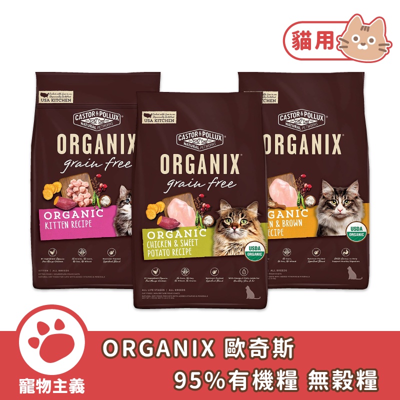 美國 ORGANIX 歐奇斯 95%有機糧 無穀糧 貓糧 3LB&amp;6LB 成貓 幼貓 孕貓 貓飼料【寵物主義】