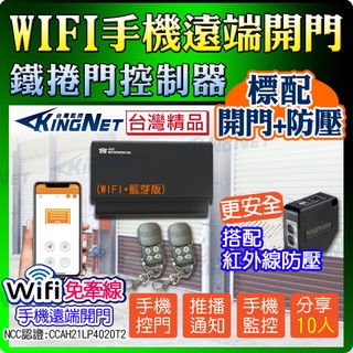 KINGNET-住家/店面/學校等適用 手機WIFI開門 鐵捲門控制器 遠端開關門 手機開鐵捲門 標配開門版+紅外線防壓