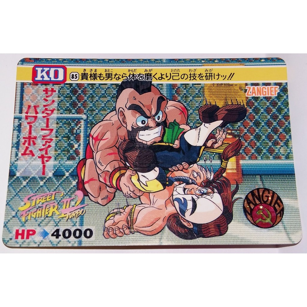 快打旋風 街頭霸王 街霸Street Fighter 萬變卡 非金卡閃卡 日版普卡 NO.85 1993年 請看商品說明