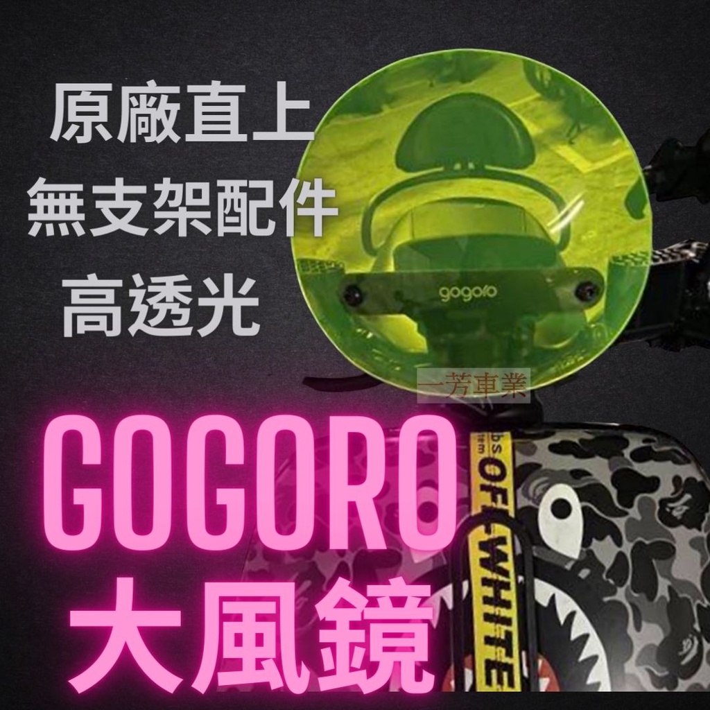 一芳車業 Gogoro2s 原廠 直上 果凍色小風鏡 Gogoro2 Gogoro S2小風鏡 風鏡 擋風 擋風鏡 護片