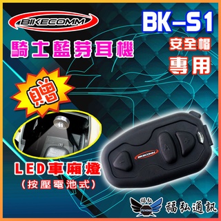 【現貨 免運】騎士通 BIKECOMM BK-S1 安全帽 藍芽耳機 一般音質版本 送鐵夾 BKS1