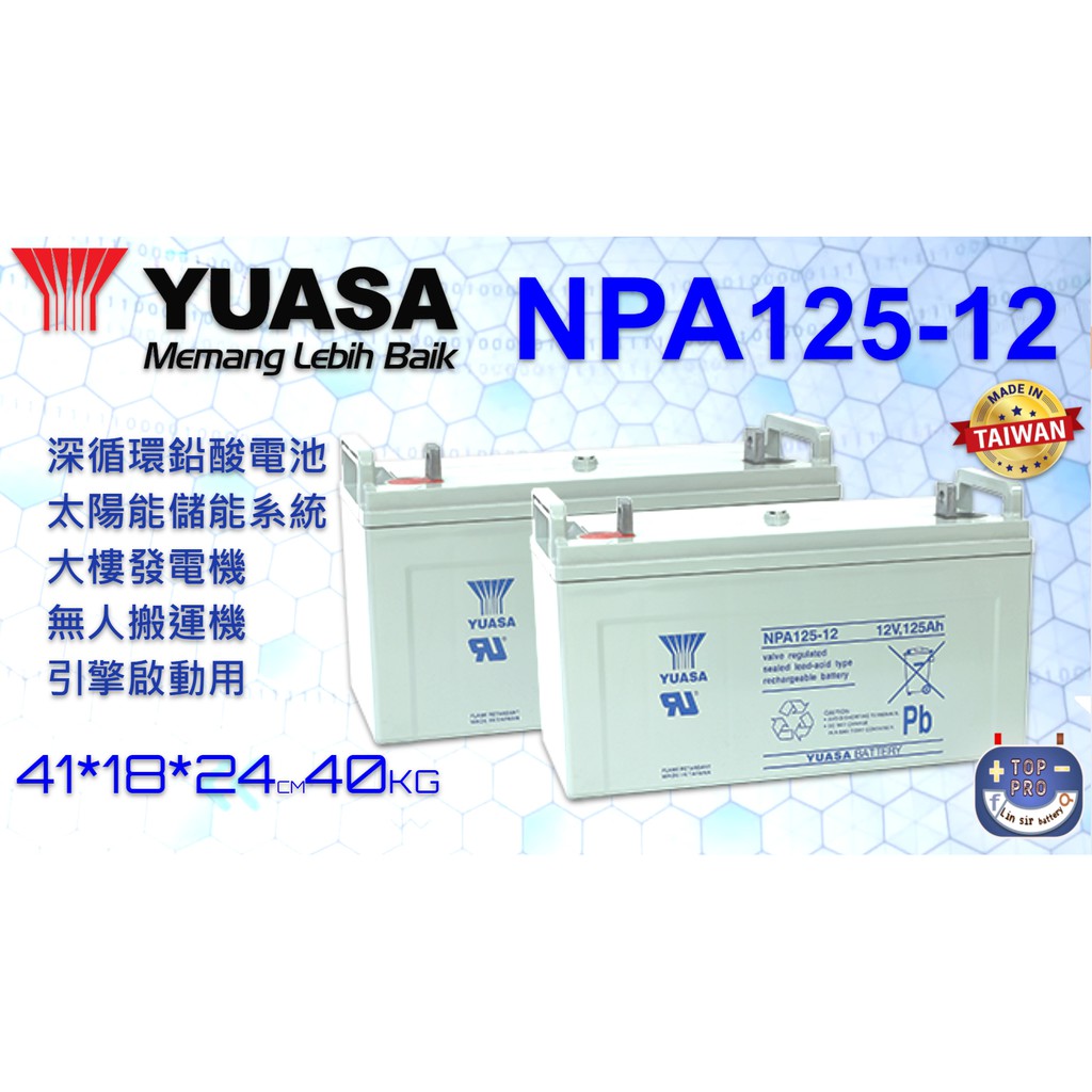 YUASA湯淺npa125-121FR全新12V125AH 電池 電深循環電池 鉛酸電池 船用 車用電瓶產業電池楊梅