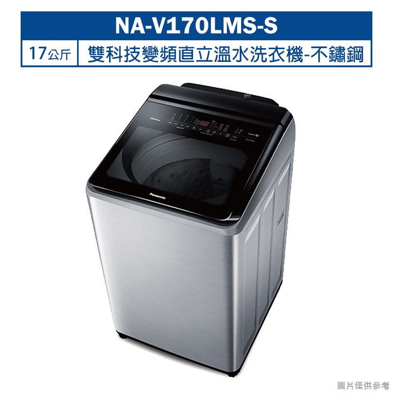 Panasonic國際牌【NA-V170LMS-S】17公斤雙科技變頻直立溫水洗衣機-不鏽鋼(含標準安裝)