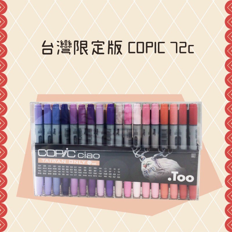 COPIC ciao第三代麥克筆72c《台灣限定版》