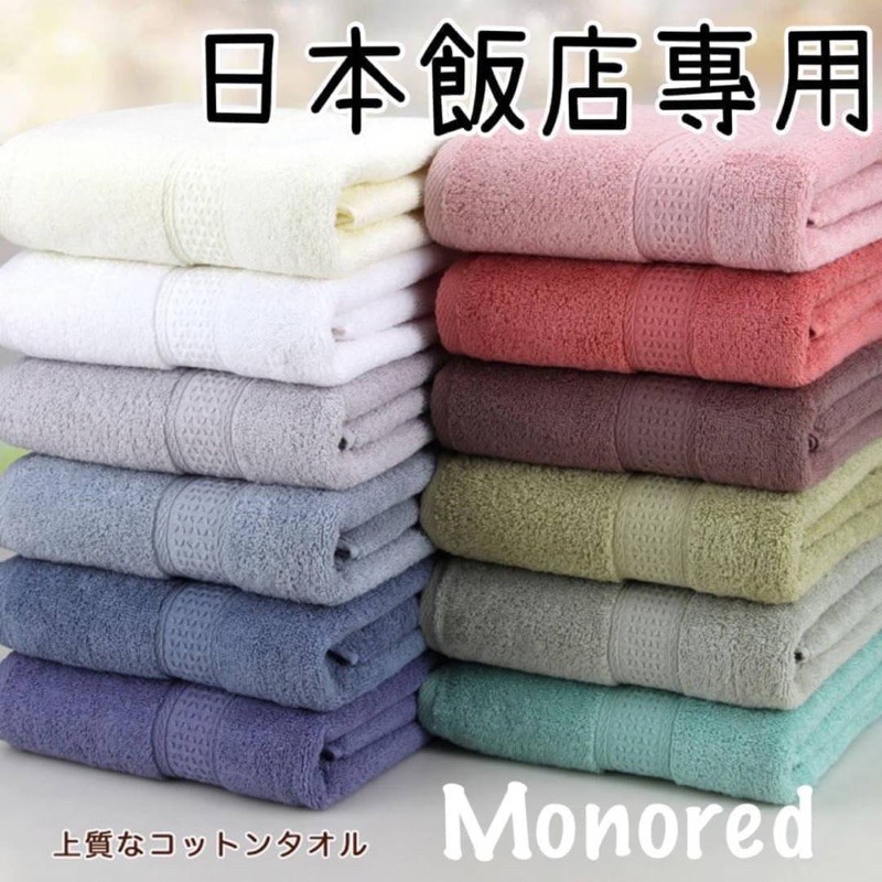 ｛高雄來就買｝現貨-外銷日本MonoRed 純棉柔軟加厚大浴巾
