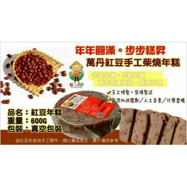 紅豆８仔 紅豆y嬤手工特製萬丹紅豆柴燒年糕 年年圓滿步步糕昇 手工預購價只要 120元 蝦皮購物