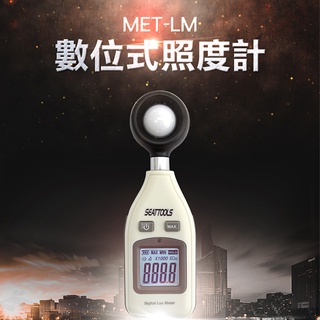 數位式照度計 光明計 照明 數位式照度計 測光儀 亮度器 亮度測試 照度表 測光儀 工廠學校 MET-LM