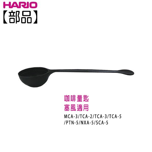 [HARIO ]咖啡 豆匙 咖啡匙 量匙 勺 匙 M-23DB 8g 10g/竹製攪拌棒
