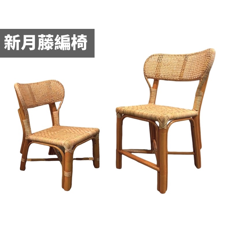新月藤編椅 月彎椅 人體工學椅背設計 小型藤椅 休閒藤椅 工作椅 涼椅 藤椅 餐椅 藤編椅 休閒椅