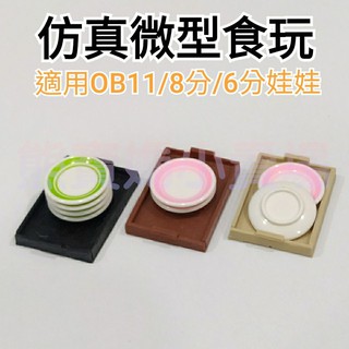 【微型食玩】娃娃配件 袖珍玩具 迷你 模擬 OB11 12分娃娃 BJD 伴家家 周邊 拍攝道具 滴膠手工飾品 022