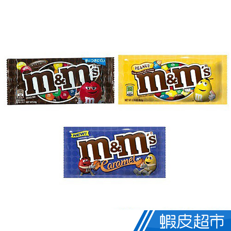 M&amp;M'S巧克力 牛奶/花生/焦糖牛奶 三種口味  現貨 蝦皮直送