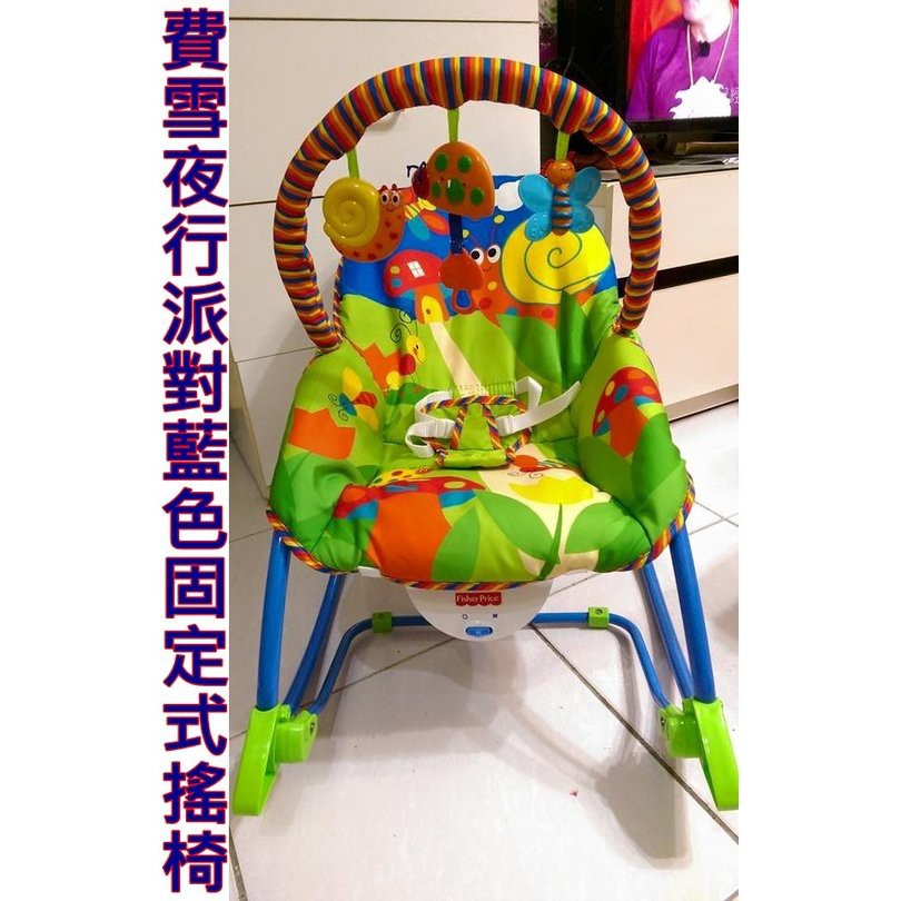 (新品最後一台)費雪夜行派對藍色固定式搖椅「都有震動音樂 嬰兒搖椅 安撫椅 寶寶椅
