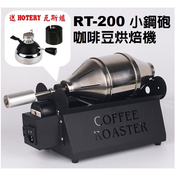 【 米拉羅咖啡】(含HT-5015PA瓦斯爐及充氣座)台灣製E-train皇家火車RT-200小鋼砲咖啡豆烘焙機 烘豆機