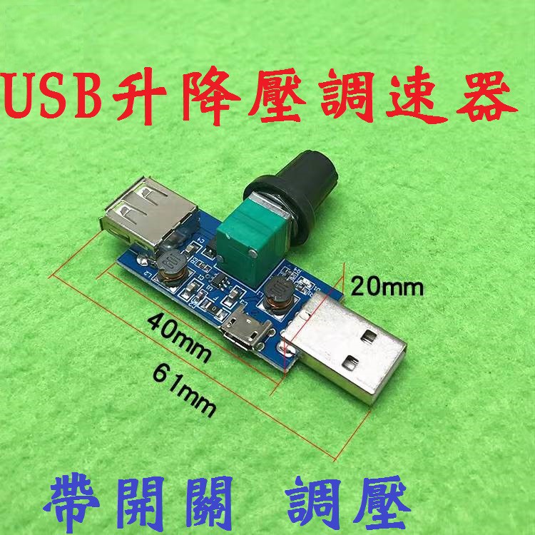 USB 5V 升壓調速器 調速板 USB 調速器 風扇 調速 調溫調壓 升降壓 打氣機調速 空氣淨化調速器